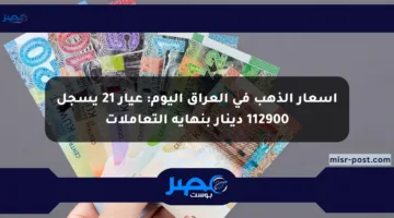 أسعار الذهب في العراق اليوم: عيار 21 يسجل 112900 دينار بنهاية التعاملات